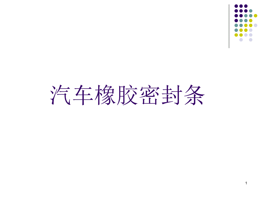 汽车橡胶密封条_第1页