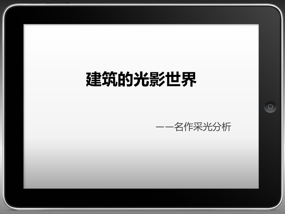 建筑的光影世界-建筑采光分析_第1页