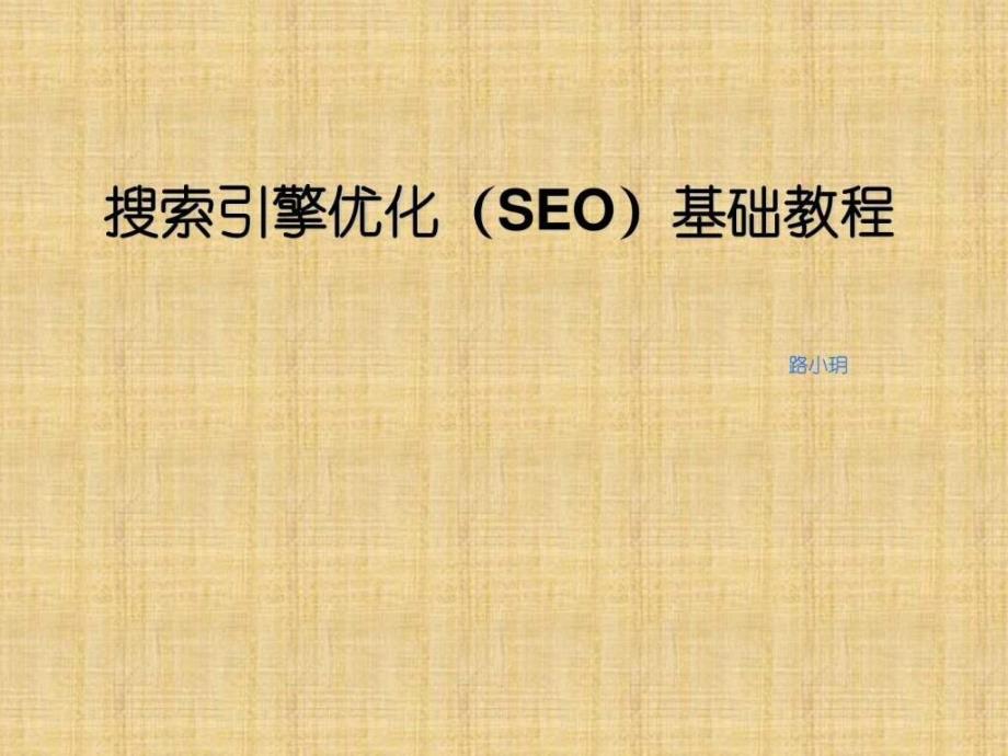 搜索引擎(seo)优化培训教程_第1页