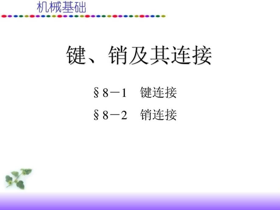 机械基础课件键、销及其连接_第1页