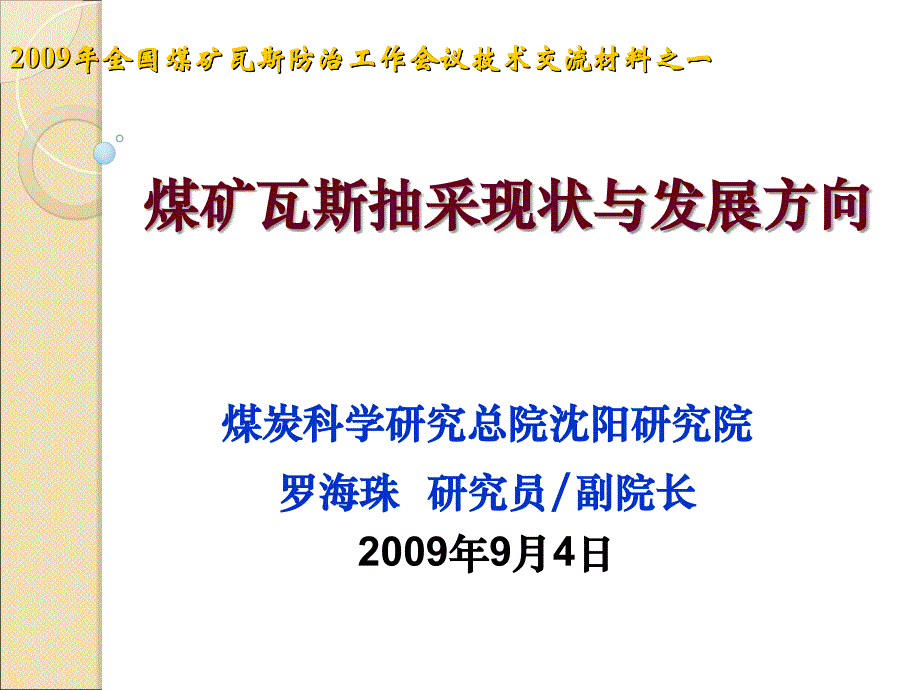 煤矿瓦斯抽采现状与发展方向_第1页