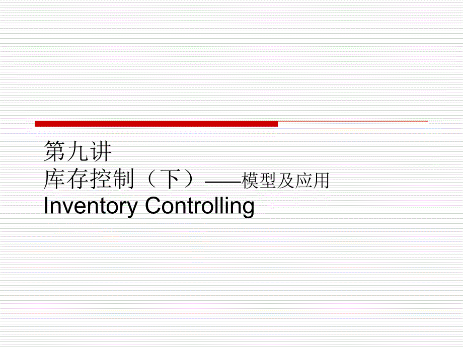 第09讲库存控制(2)_第1页