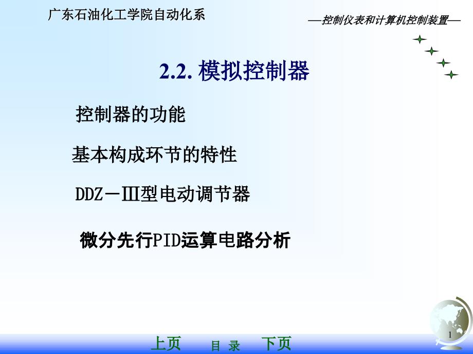 控制仪表与计算机控制装置-模拟控制器工作原理_第1页