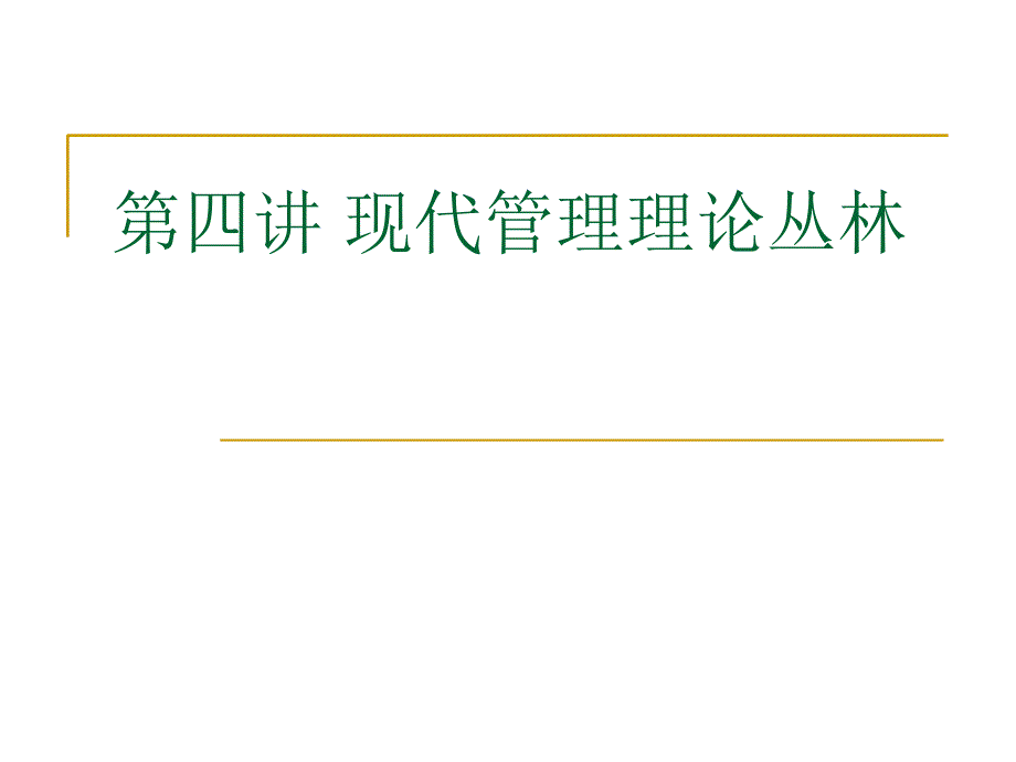 现代管理理论丛林_第1页