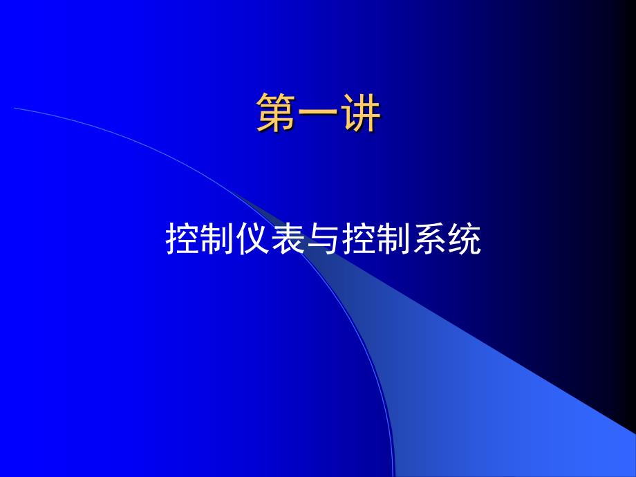 控制仪表与控制系统_第1页