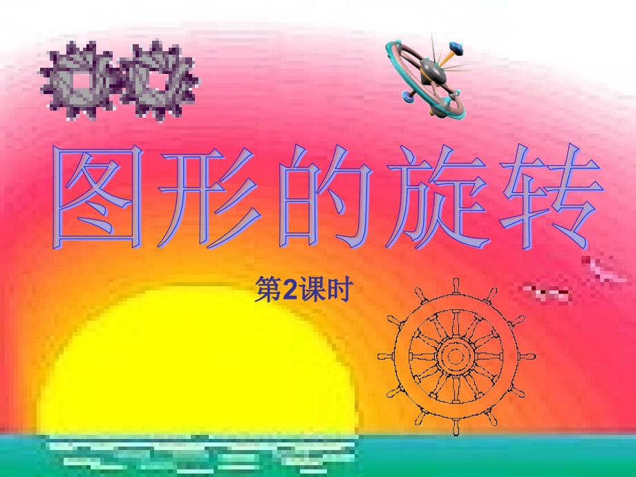 2312图形旋转_第1页