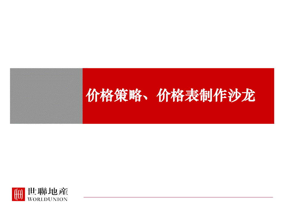 房地产项目价格策略即价格表制作方法_第1页