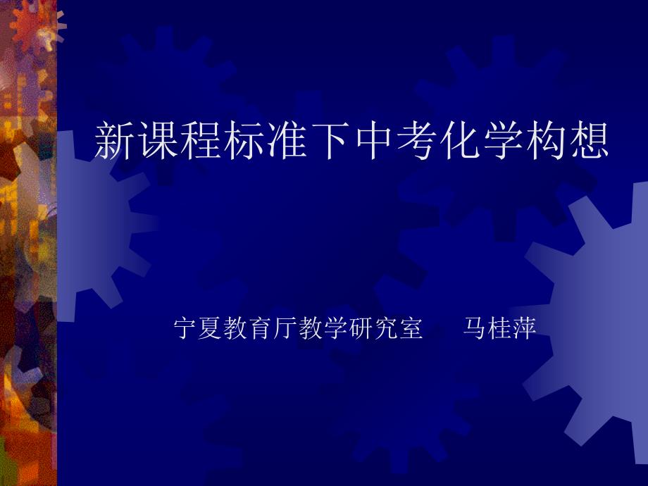 新课程标准下中考化学构想_第1页