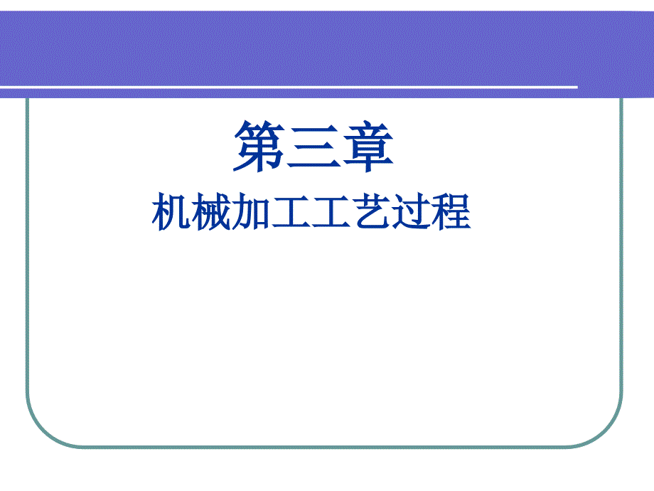 机械加工工艺过程(第三部分上)_第1页