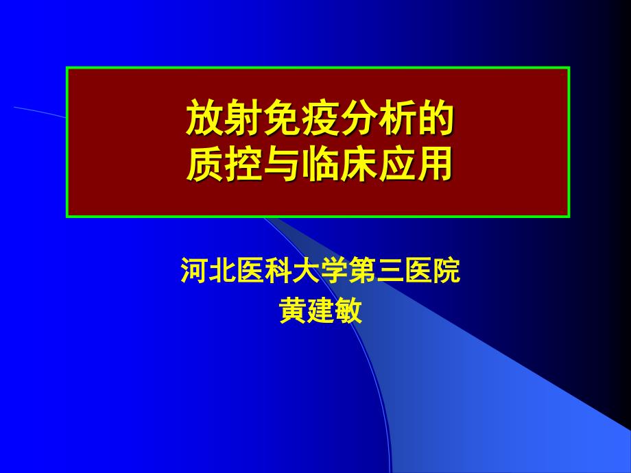 放射免疫分析质控_第1页