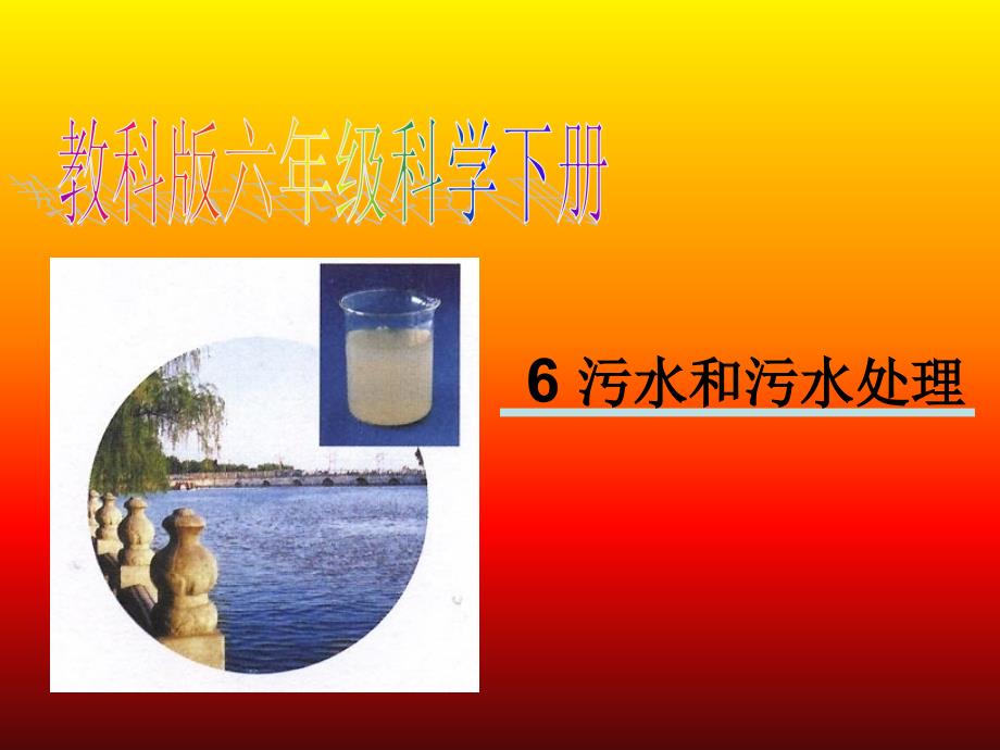 污水和污水处理_第1页