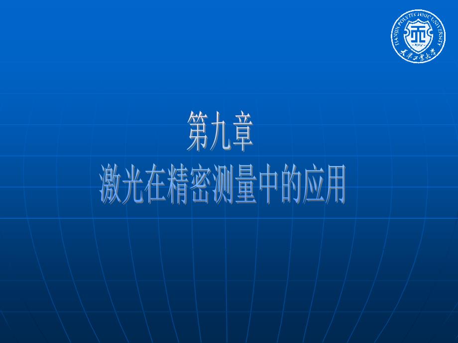 新激光ppt课件第九章激光在精密测量中的应用_第1页