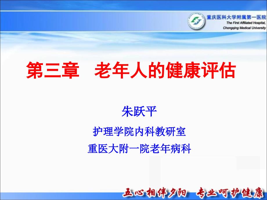 护理本科老人的健康评估_第1页