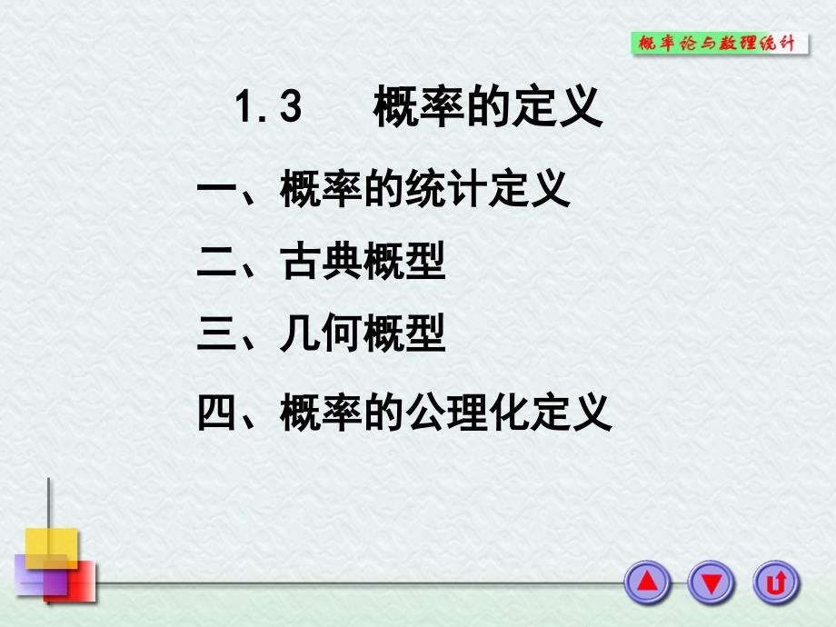 概率的统计定义、古典概型_第1页