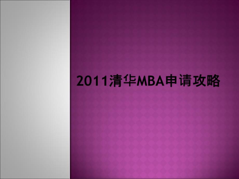 清华MBA申请攻略_第1页