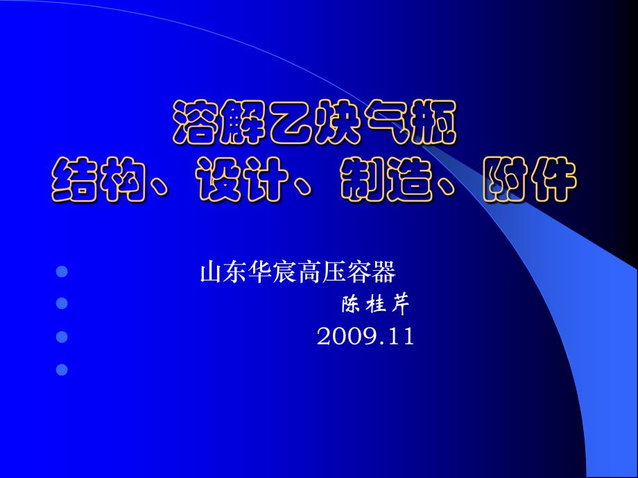 溶解乙炔气瓶制造讲议_第1页