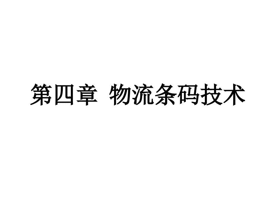 第四章 物流条码技术_第1页