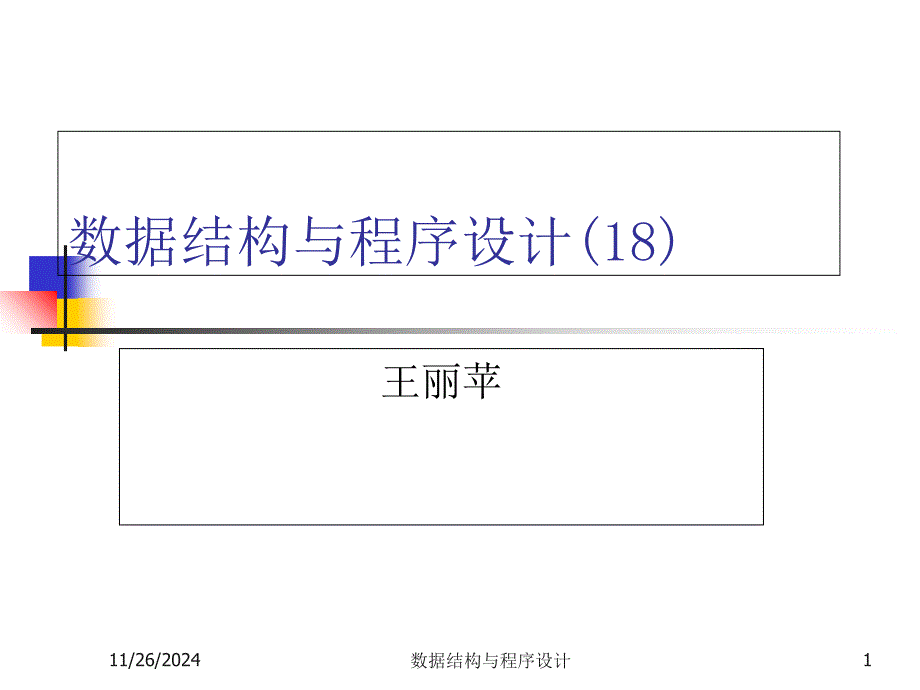 数据结构与程序设计(王丽苹)18searching_第1页