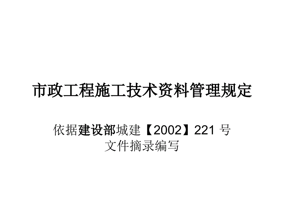 市政工程施工技术资料管理规定_第1页