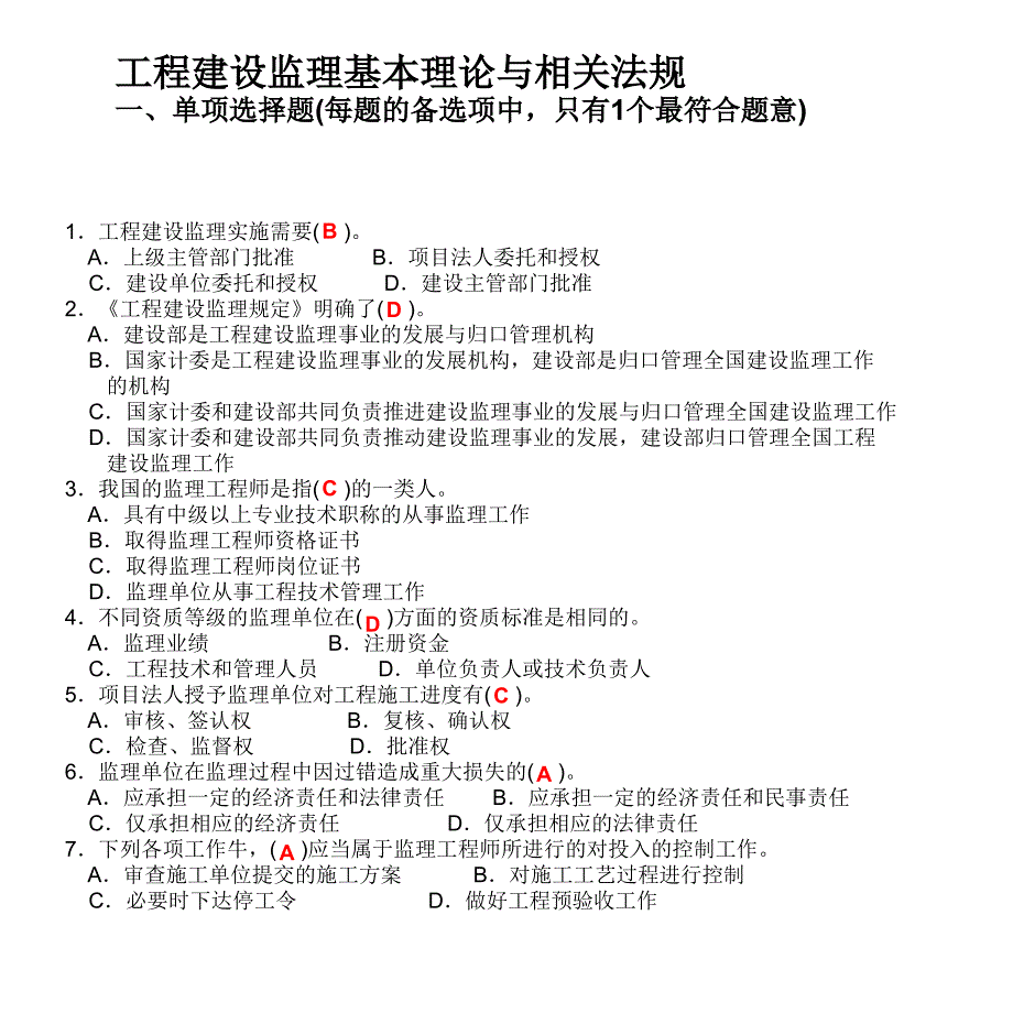 建筑监理例题(部分题目)_第1页