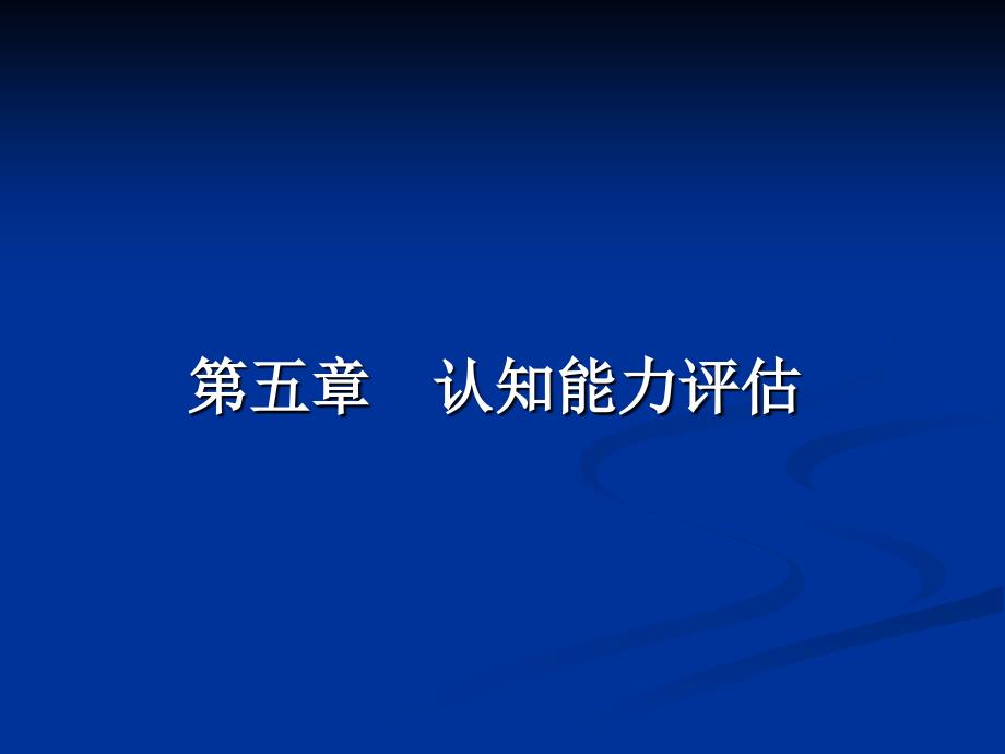 特殊儿童教育评估-第五章认知能力评估_第1页