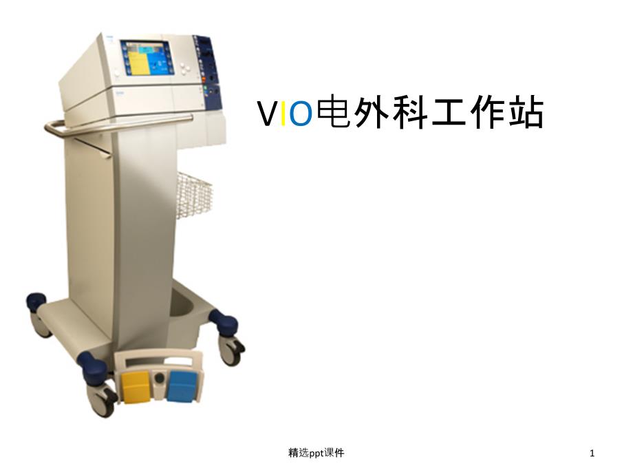 VIO电外科工作站课件_第1页