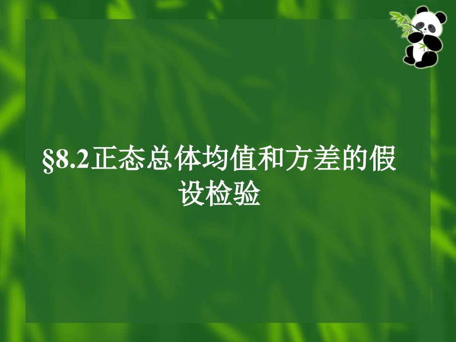 正态总体均值和方差的假设检验_第1页