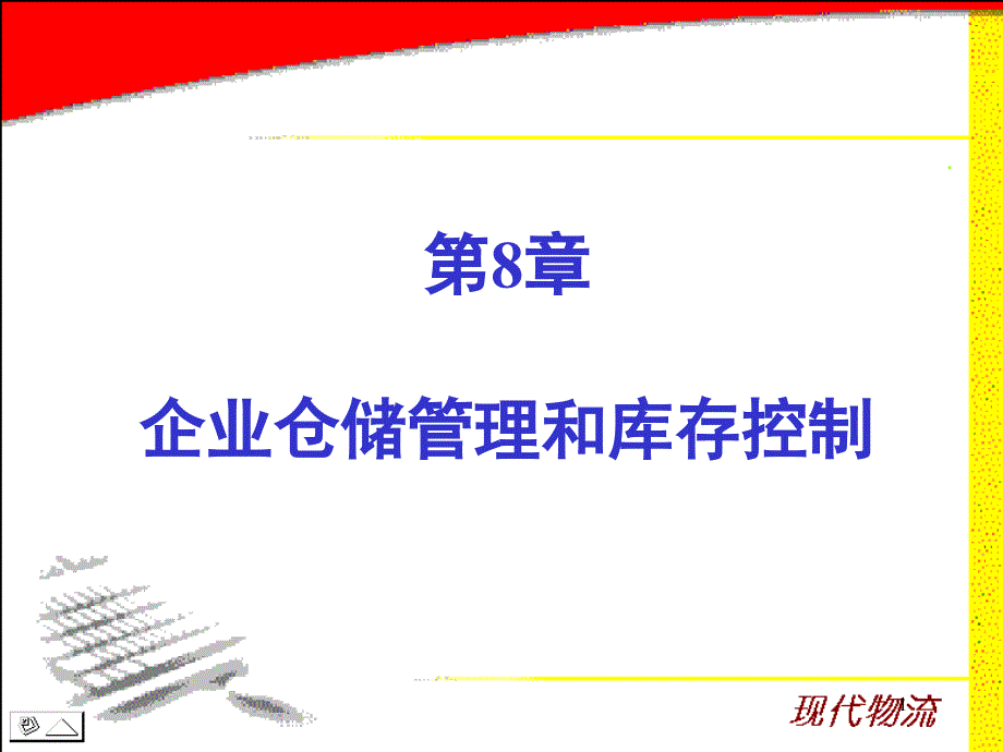 第8章 企业仓储管理和库存控制_第1页