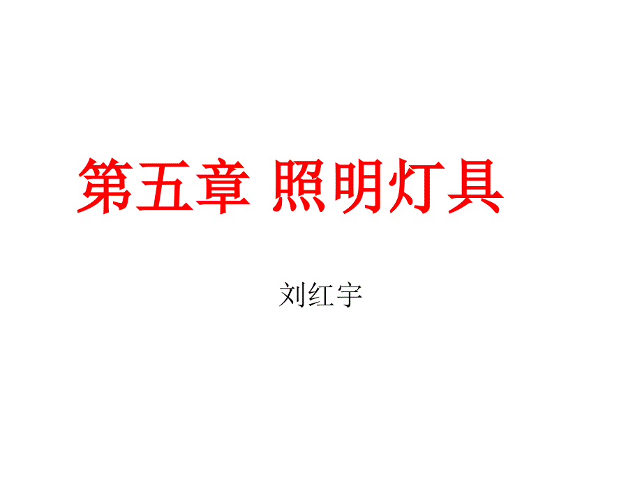 照明技术(照明灯具)_第1页