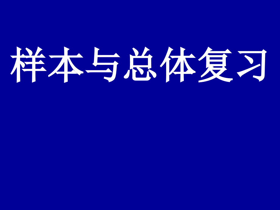 样本与总体复习华师大版_第1页