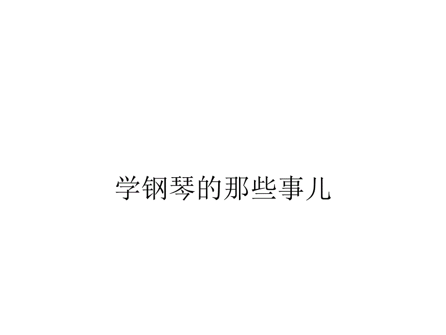 學(xué)鋼琴的那些事兒_第1頁(yè)