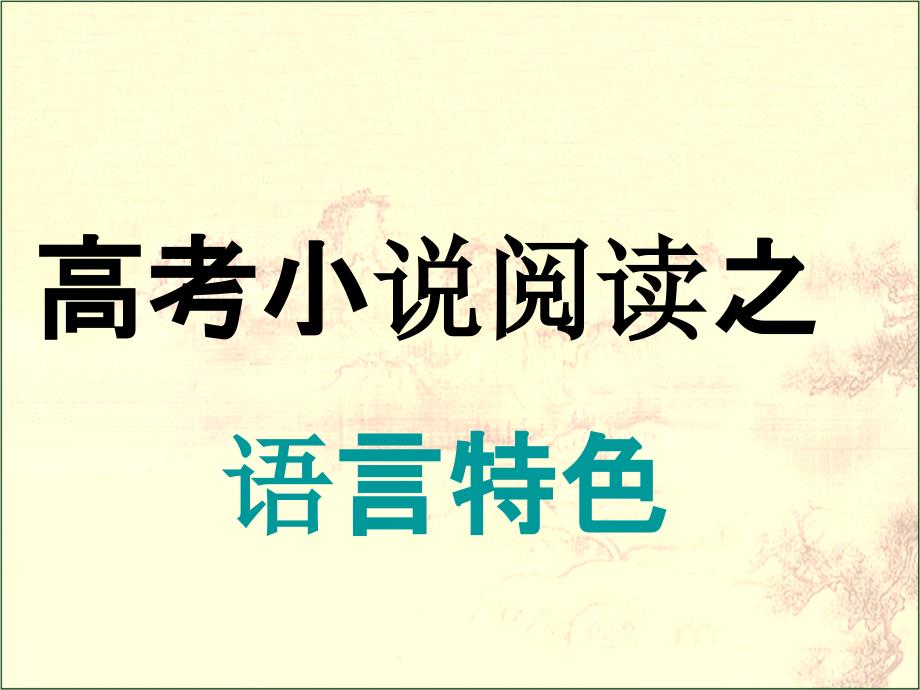 人教版高中语文-高考小说阅读之语言特色-ppt课件_第1页