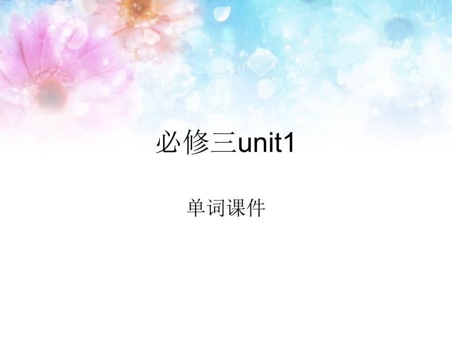 必修三unit1单词_第1页