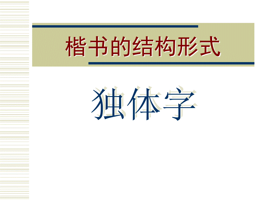 楷書結(jié)構(gòu)形式_第1頁