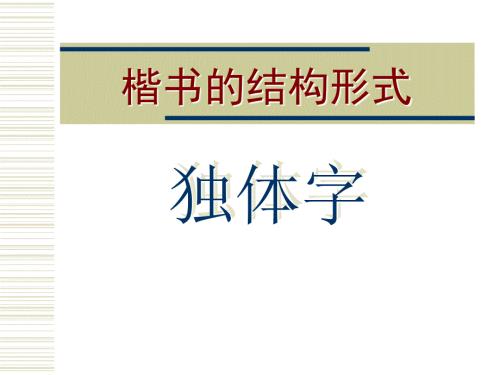 楷書結(jié)構形式