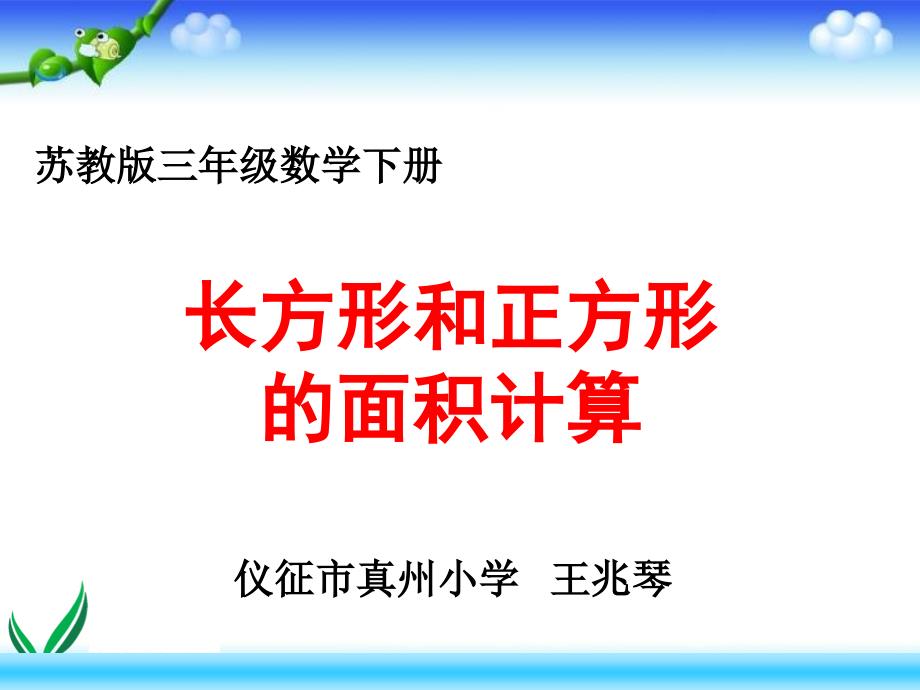 王 兆 琴 長(zhǎng) 方 形 與 正 方 形 的 面 積 計(jì) 算_第1頁(yè)