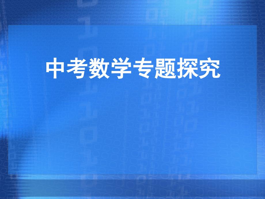 数与式复习总结课件_第1页