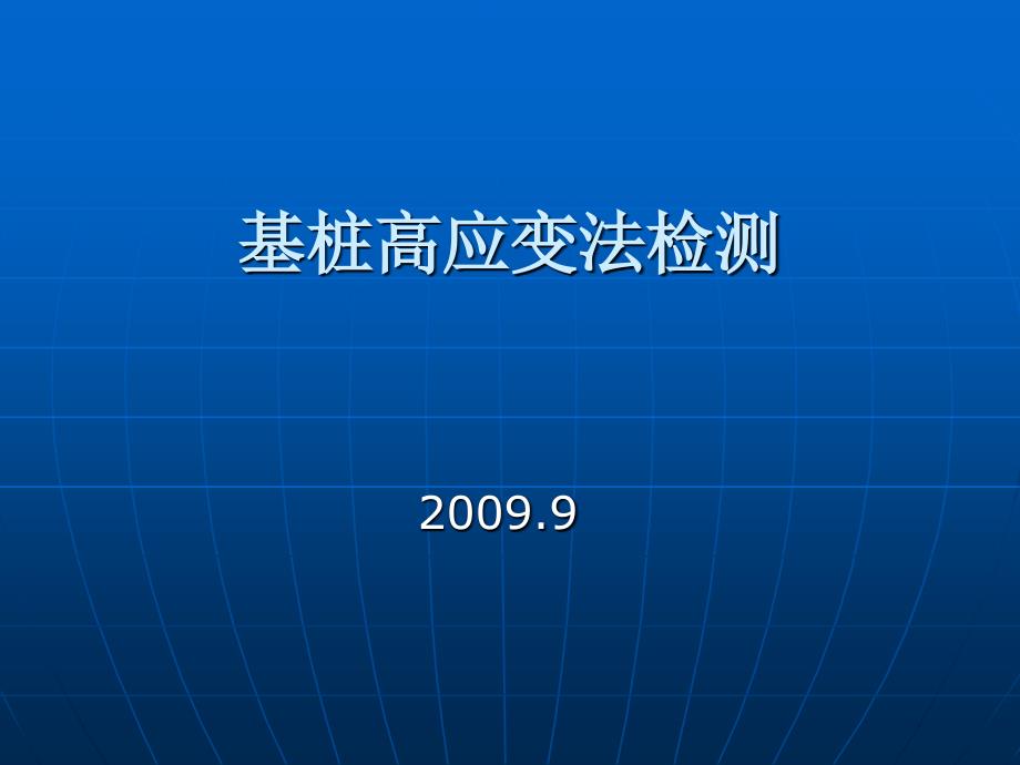 基桩高应变法检测_第1页