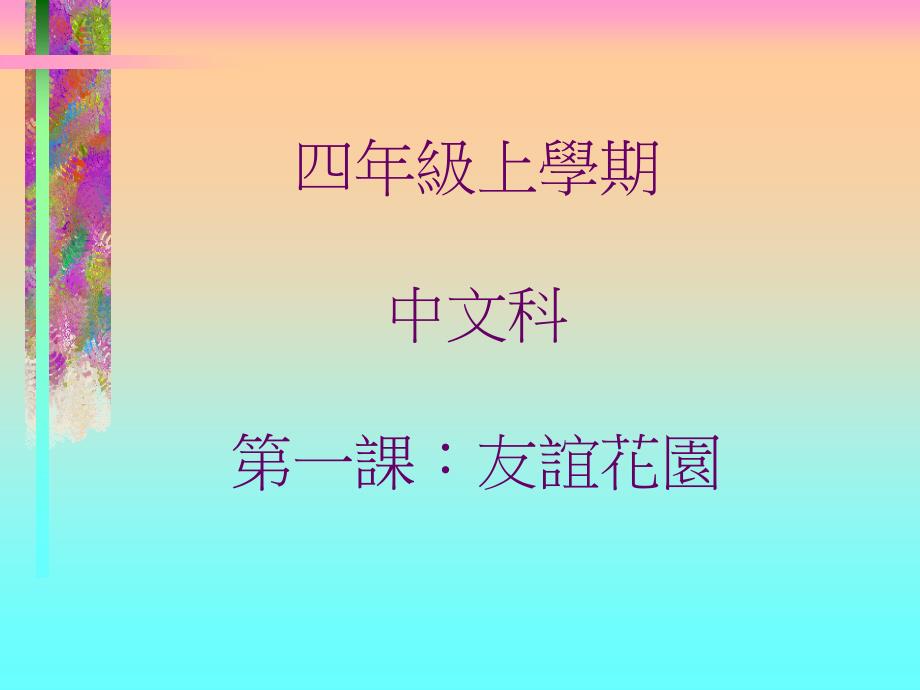 学期中文科第一课友谊花园_第1页