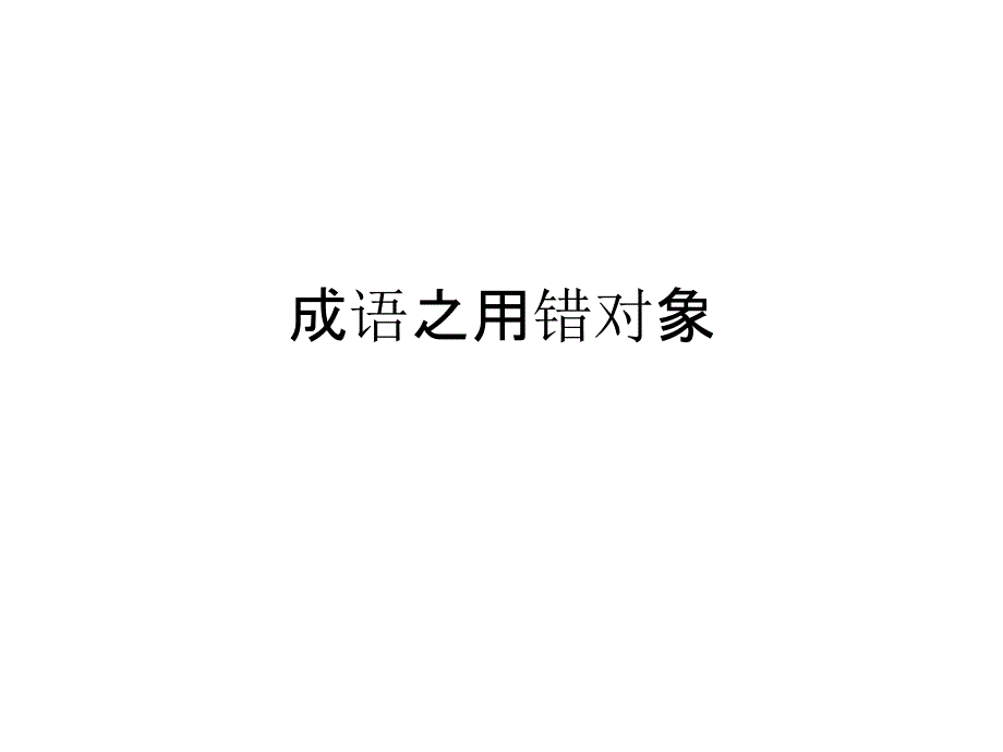 成语之用错对象_第1页