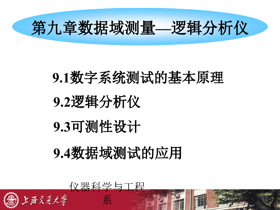 电子测量与仪器第九章数据域测量-逻辑分析仪_第1页