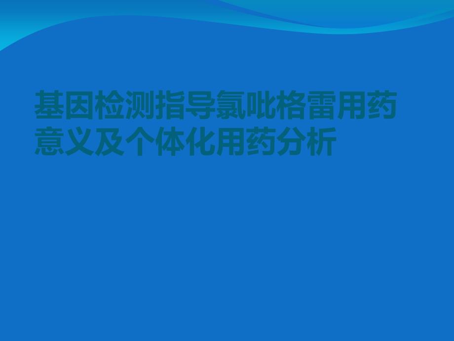 基因检测指导氯吡格雷用药意义及个体化用药分析_第1页