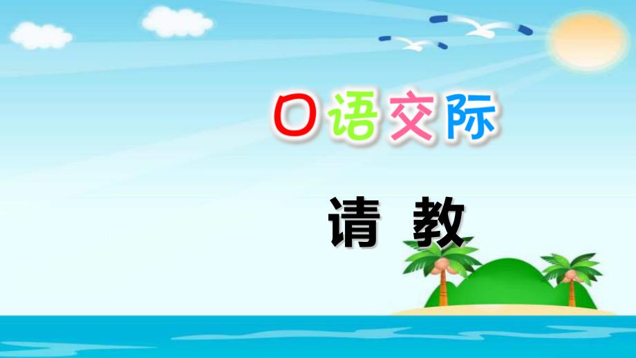 【人教部编版小学语文】口语交际：请教课件_第1页