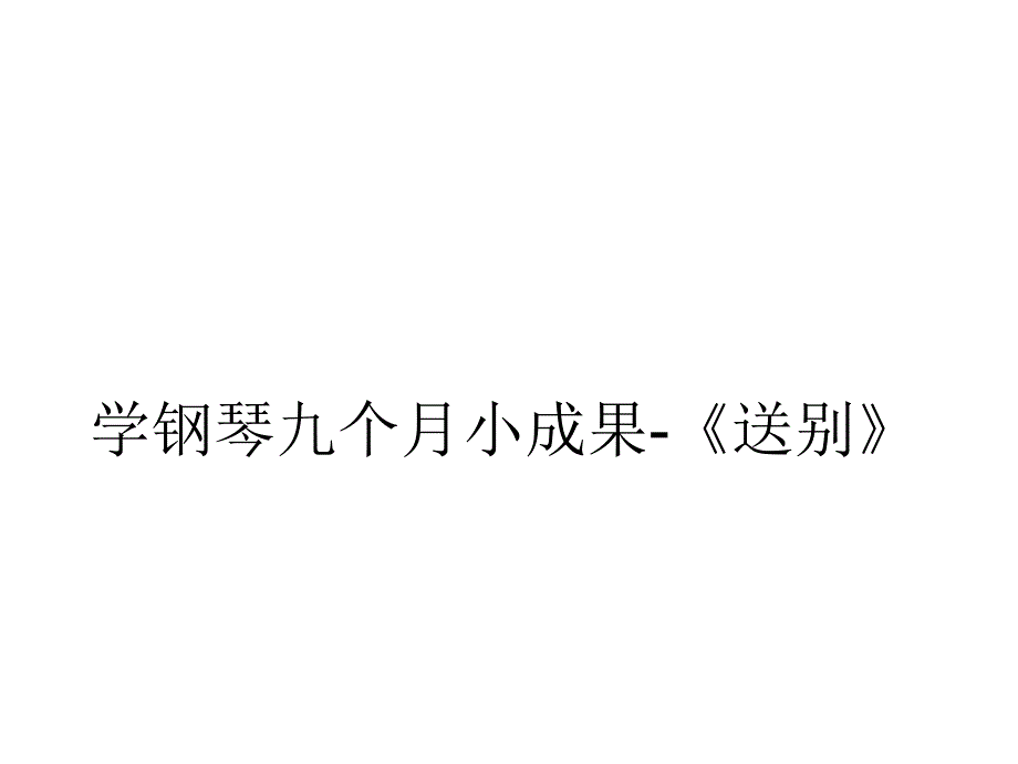 學(xué)鋼琴九個(gè)月小成果-《送別》_第1頁(yè)