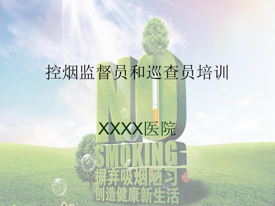 控烟监督员和巡查员培训课件_第1页