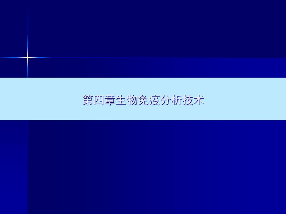 生物免疫分析技术_第1页