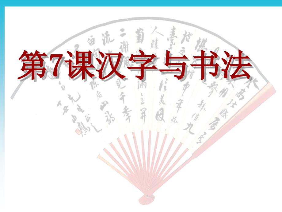 高中歷史岳麓版必修三 第7課《漢字與書法》課件_第1頁