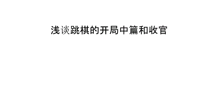 淺談跳棋的開局中篇和收官_第1頁