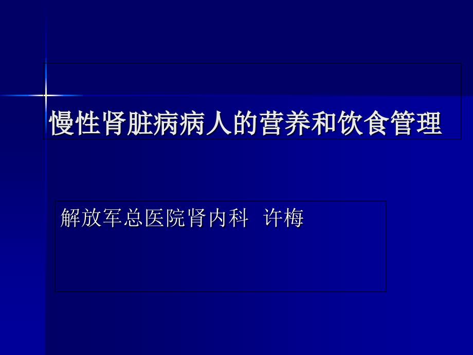 慢性肾脏病病人的营养和饮食管理ppt_第1页