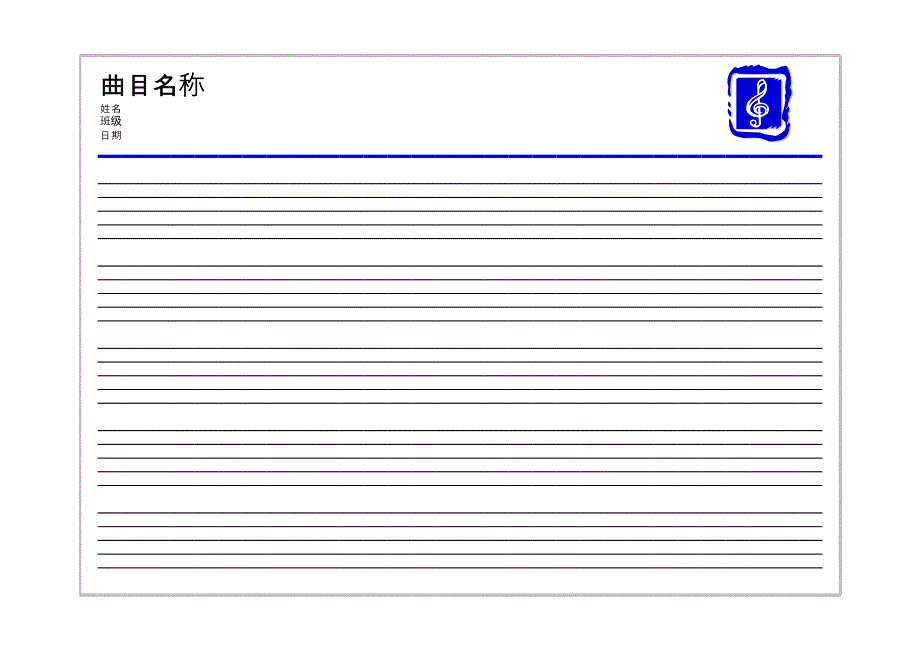 五線譜紙excel實(shí)用好模板_第1頁